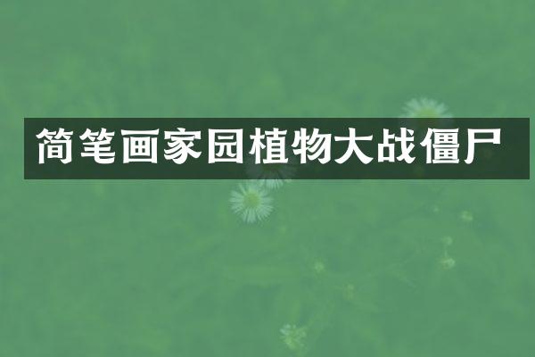 简笔画家园植物大战僵尸