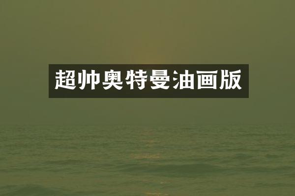 超帅奥特曼油画版