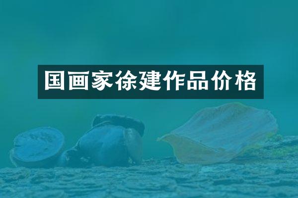 国画家徐建作品价格