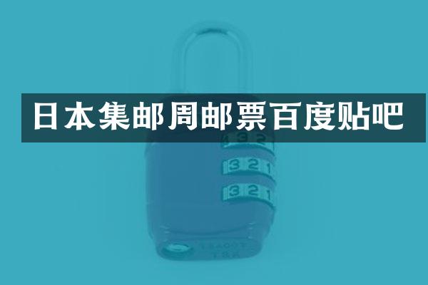 日本集邮周邮票百度贴吧