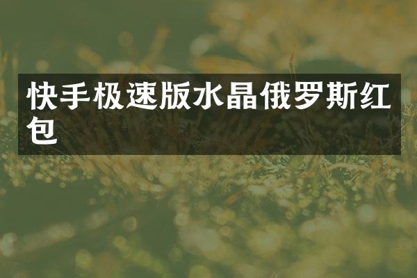 快手极速版水晶俄罗斯红包
