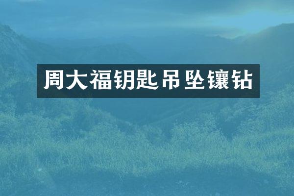 周大福钥匙吊坠镶钻