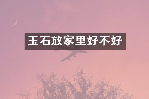 玉石放家里好不好