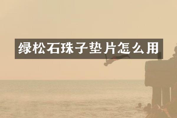 绿松石珠子垫片怎么用