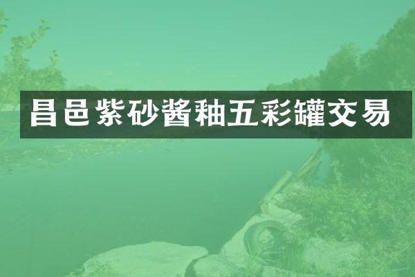 昌邑紫砂酱釉五彩罐交易