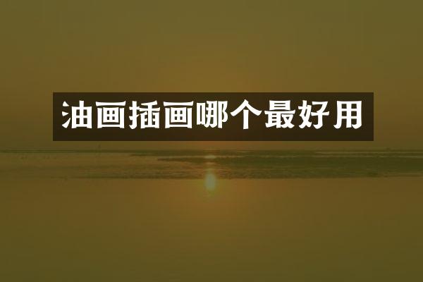 油画插画哪个最好用