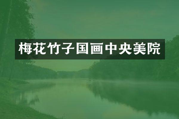 梅花竹子国画中央美院
