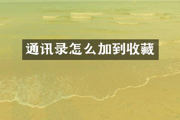 通讯录怎么加到收藏