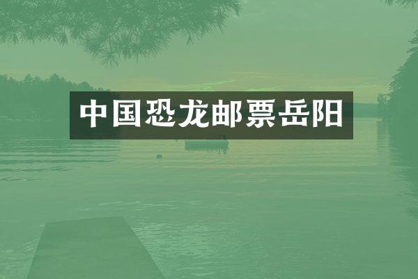 中国恐龙邮票岳阳