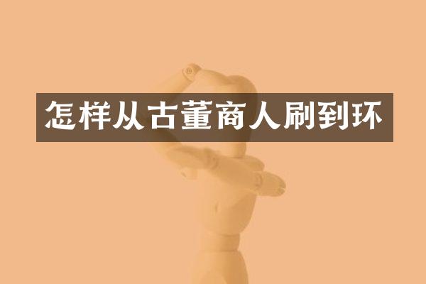 怎样从古董商人刷到环