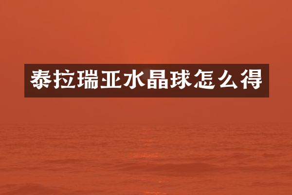 泰拉瑞亚水晶球怎么得