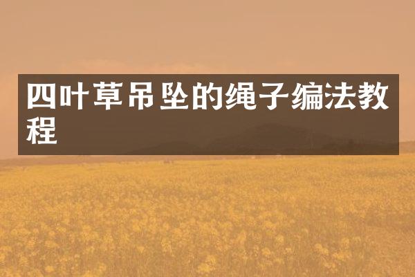 四叶草吊坠的绳子编法教程
