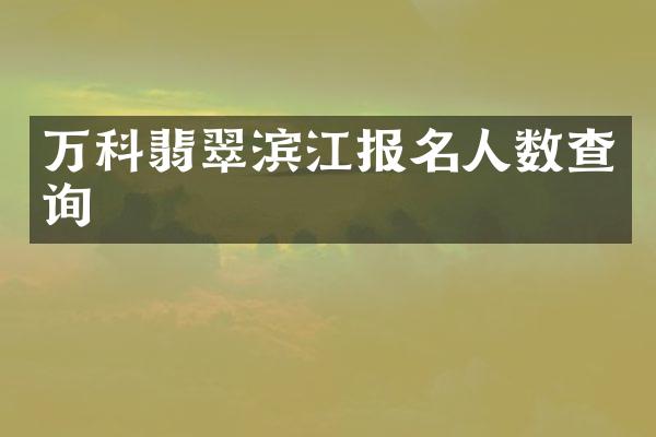 万科翡翠滨江报名人数查询