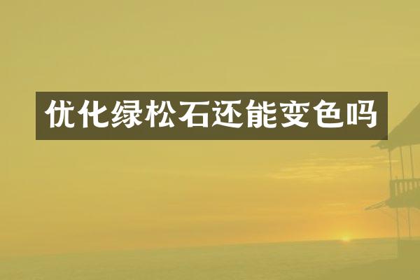 优化绿松石还能变色吗