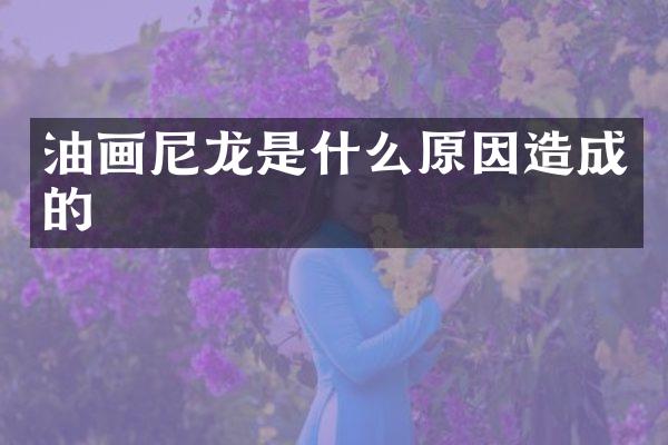 油画尼龙是什么原因造成的