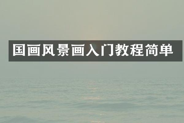 国画风景画入门教程简单