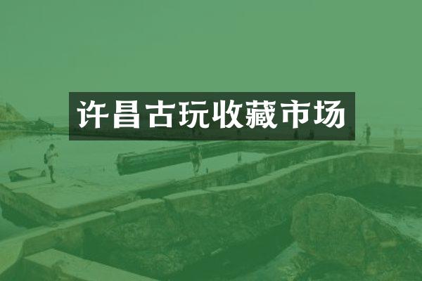 许昌古玩收藏市场