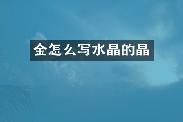 金怎么写水晶的晶