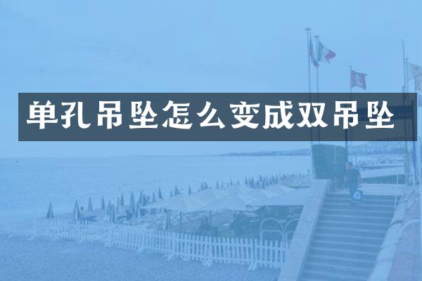 单孔吊坠怎么变成双吊坠