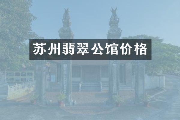 苏州翡翠公馆价格