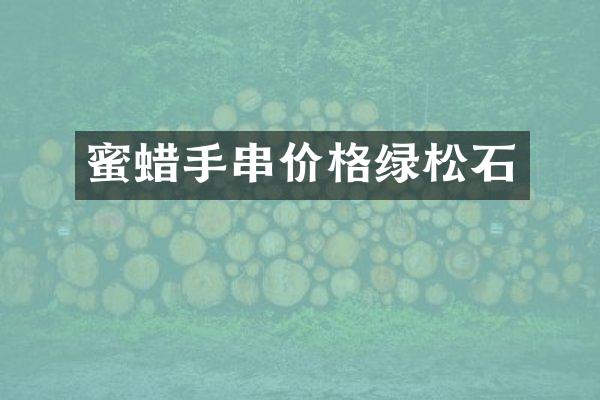 蜜蜡手串价格绿松石