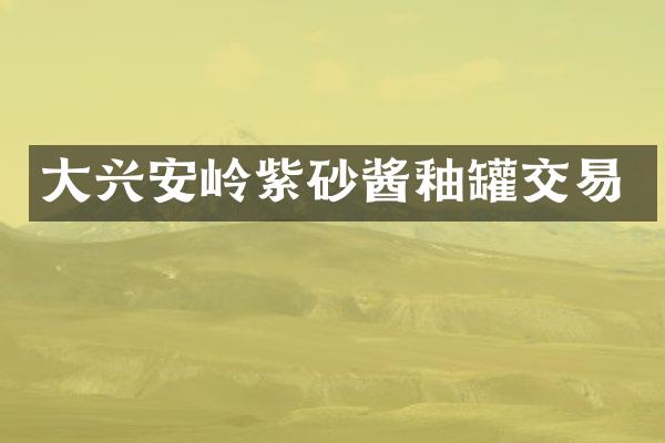 大兴安岭紫砂酱釉罐交易