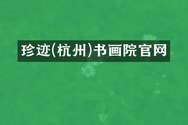 珍迹(杭州)书画院官网