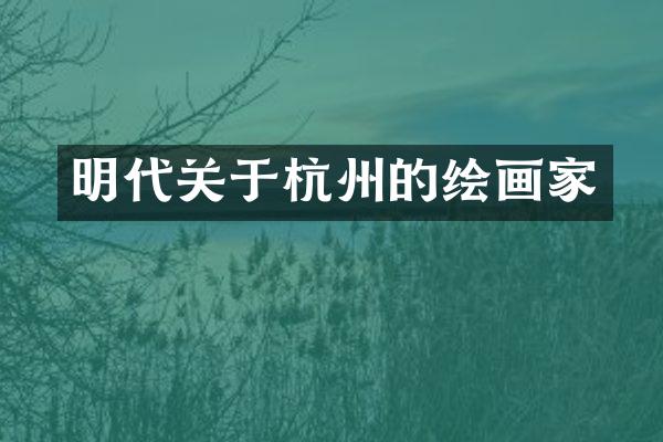 明代关于杭州的绘画家