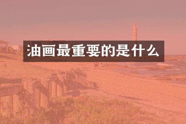 油画最重要的是什么