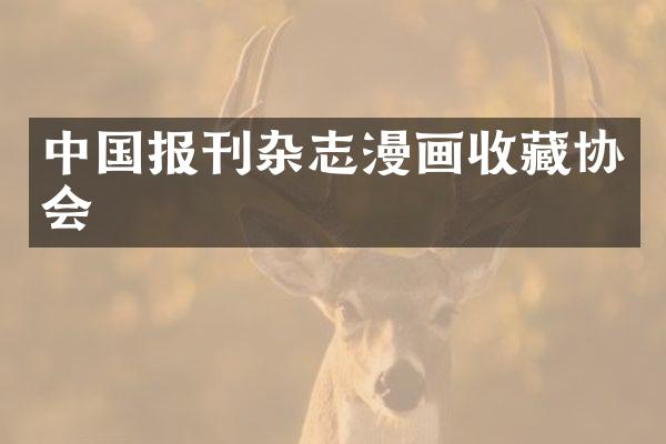 中国报刊杂志漫画收藏协会