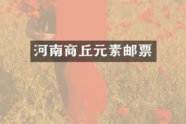 河南商丘元素邮票