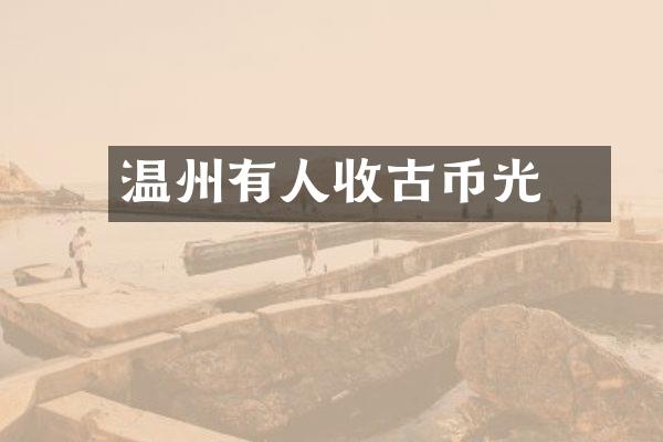 温州有人收古币光緒