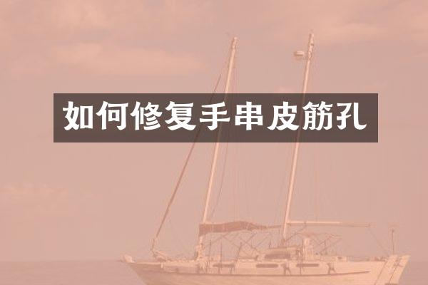 如何修复手串皮筋孔