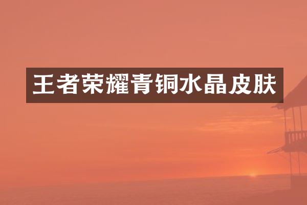 王者荣耀青铜水晶皮肤