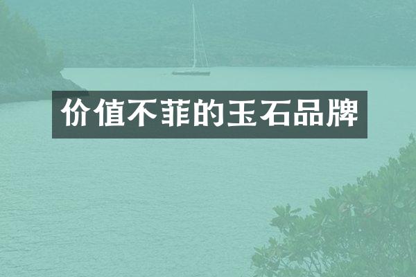 价值不菲的玉石品牌