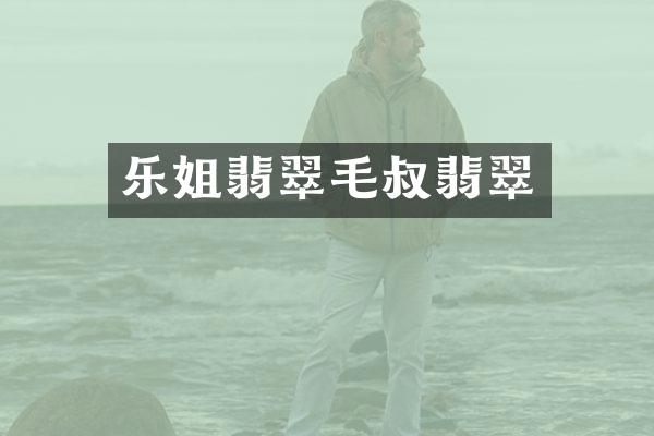 乐姐翡翠毛叔翡翠