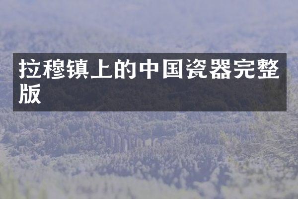 拉穆镇上的中国瓷器完整版
