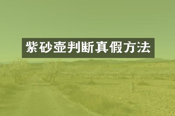 紫砂壶判断真假方法