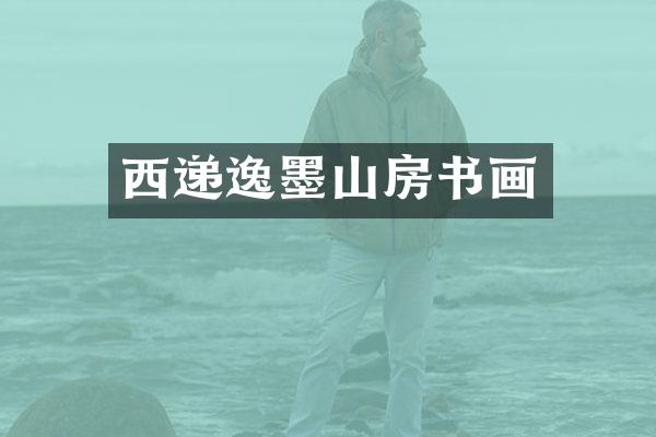 西递逸墨山房书画