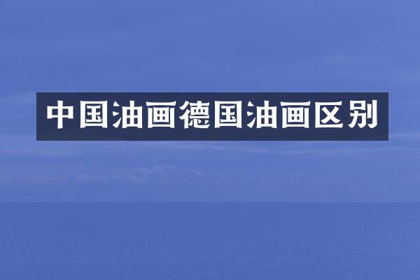 中国油画德国油画区别