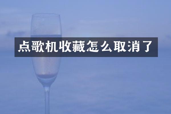 点歌机收藏怎么取消了