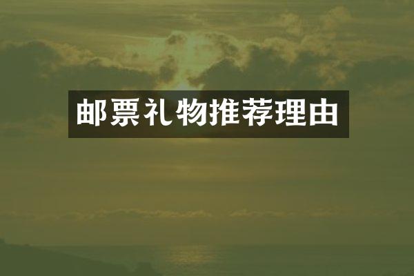 邮票礼物推荐理由