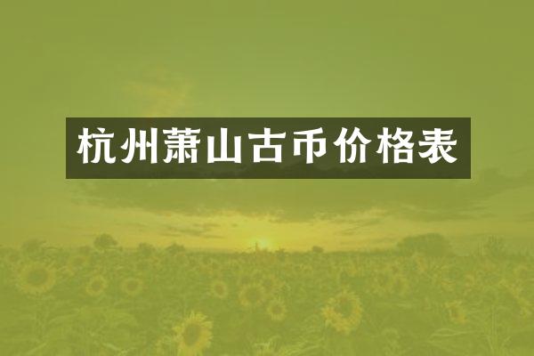 杭州萧山古币价格表
