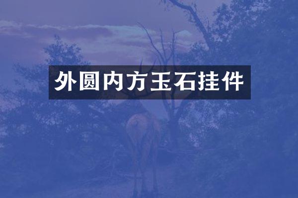 外圆内方玉石挂件