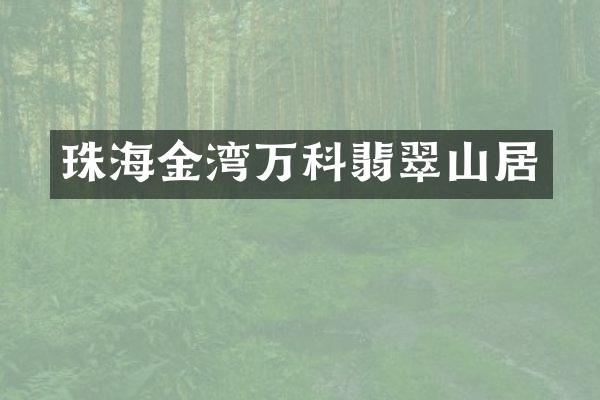 珠海金湾万科翡翠山居