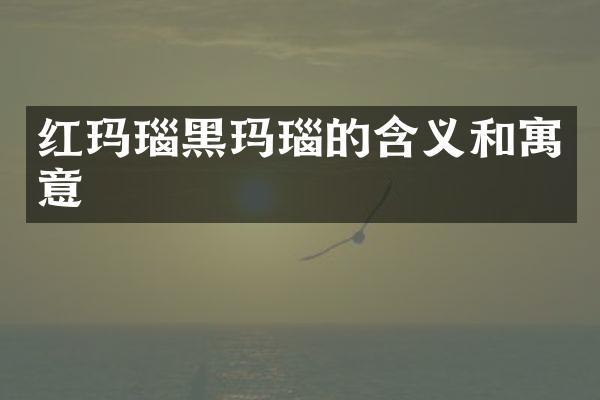 红玛瑙黑玛瑙的含义和寓意