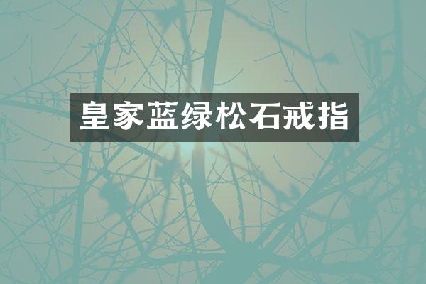 皇家蓝绿松石戒指