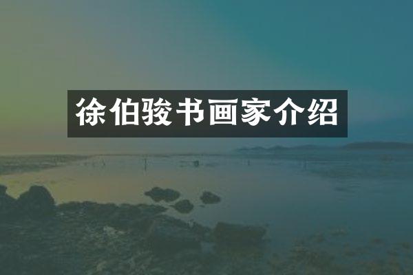 徐伯骏书画家介绍