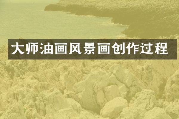 大师油画风景画创作过程