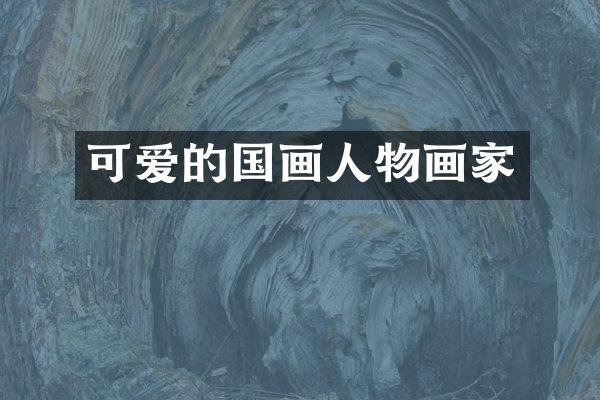 可爱的国画人物画家